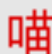 漫猫动漫BT