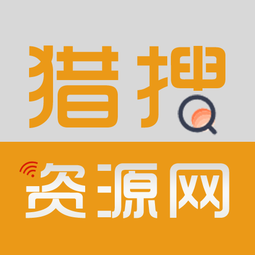 猎搜资源